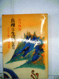 真理は生活にありー信仰体験の心理分析