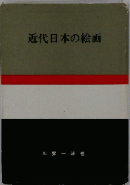 近代日本の絵画