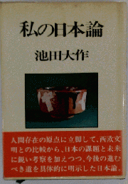 私の日本論