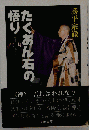 たくあん石の悟りー愚直に生きよ