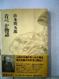 青べか物語
