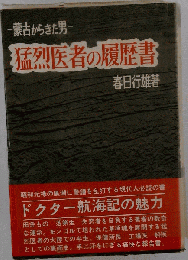 猛烈医者の履歴書ー蒙古からきた男