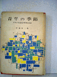 青年の季節ーそれの社会心理学的診断