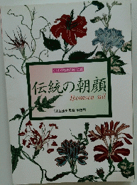 伝統の朝顔