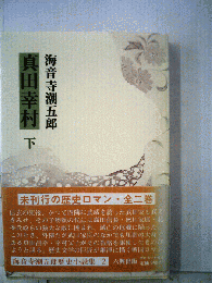 真田幸村「下」