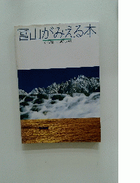 富山がみえる本