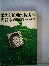 栄光と孤独の彼方へー円谷幸吉物語