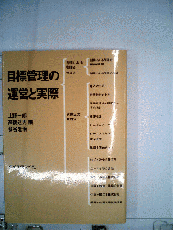 目標管理の運営と実際