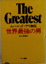 世界最強の男ームハマッド アリ自伝