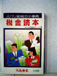 税金読本ダイワの税金読本シリーズ 1