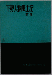 下野人物風土記「第1集」
