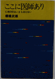 ここに医師ありー仁術の灯はいまも消えない
