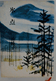 氷点
