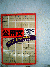 公用文の書き方と文例ーやさしい公用文作成のすべて
