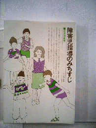 障害児指導のみちすじ