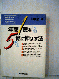 年商1億を5億に伸ばす法ー中堅店舗を飛躍させる経営ノウハウ