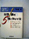年商1億を5億に伸ばす法ー中堅店舗を飛躍させる経営ノウハウ