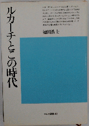 ルカーチとこの時代