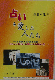 占いを愛した人たち