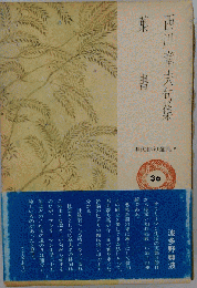 葉書 西川章夫句集