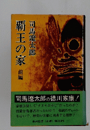 覇王の家　前編