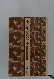 子どもたちは今　相談教師の「教育白書」