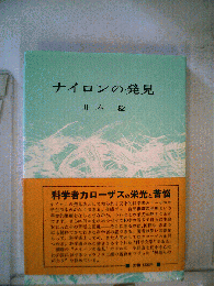 ナイロンの発見