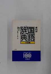 国語辞典　新明解