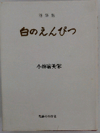 随筆集 白のえんぴつ