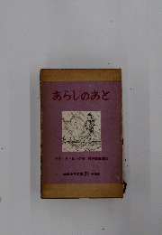 あらしのあと
