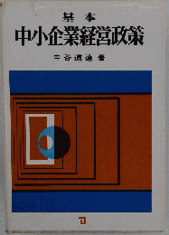 基本中小企業経営政策