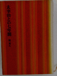 太宰治との七年間