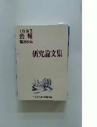 研究論文集　1995 会報 第88号