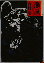 羆嵐