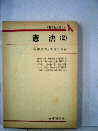 憲法「2」