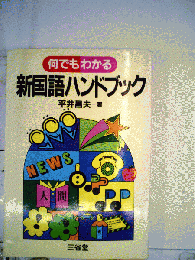 何でもわかる 新国語ハンドブック