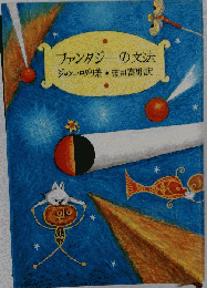 ファンタジーの文法