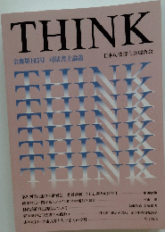 THINK　会報第105号 司法書士論叢　