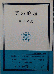 医の倫理