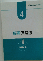 雇用保険法　4