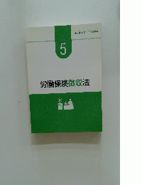 社会保険労務士合格指導講座 労働保険徴収法　