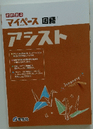 マイペース国語アシスト