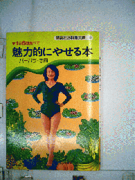 講談社お料理文庫 8　1日6回食べて　魅力的にやせる本