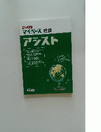 マイペース 社会 アシスト