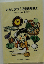 わたしがつくる健康料理　2　いつまでもわかくすこやかに　