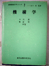 最新機械工学シリーズ 1　機構学