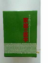 すぐ役に立つ 家庭の医学　