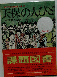 天保の人びと