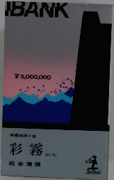 長編推理小説　彩霧