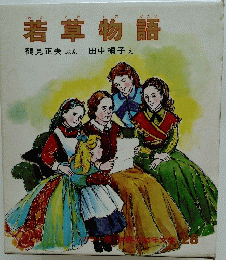 若草物語